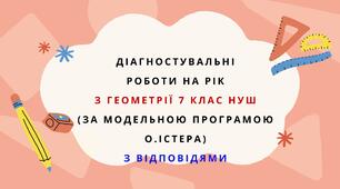 Діагностувальні роботи на рік з геометрії 7 клас геометрія НУШ за модельною програмою О.Істера