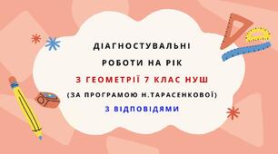 Діагностувальні роботи на рік з геометрії 7 клас геометрія НУШ за модельною програмою Н.Тарасенкової
