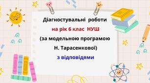 Діагностувальні роботи на рік з математики в 6 класі НУШ за модельною програмою Н. Тарасенкової