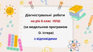 Діагностичні роботи на рік з математики в 6 класі за модельною програмою О.Істера