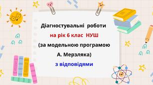 Діагностувальні роботи на рік з математики в 6 класі НУШ за модельною програмою А. Мерзляка