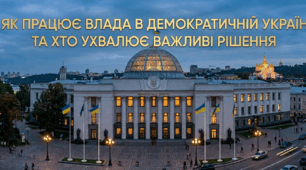 Як працює влада в демократичній Україні та хто ухвалює  важливі рішення