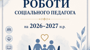 Річний план роботи соціального педагога на 2026-2027 н.р.