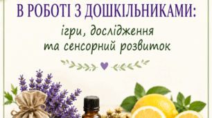 Майстер-клас для педагогів ЗДО «Аромати природи в роботі з дошкільниками: ігри, дослідження та сенсорний розвиток»