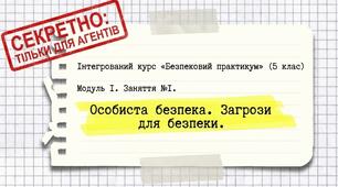 Презентація з безпекового практикуму 5 кл. Модуль 1. Заняття 1. "Особиста безпека. Загрози для безпеки"