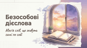 Безособові дієслова. ГР 2. Виразне читання художніх текстів з коментуванням ролі в мовленні безособових дієслів