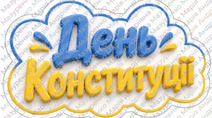 🇺🇦 Набір топерів до Дня Конституції України 🇺🇦 Фотобутафорія