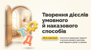 Творення дієслів умовного й наказового способів.