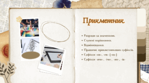 Прикметник. Розряди за значенням. Ступені порівняння прикметників. Відмінювання прикметників 