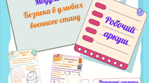 Робочий аркуш з безпекового практикуму 5 кл. Модуль 1. Заняття 2. "Безпека у ситуаціях воєнного стану"