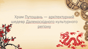 Презентація на тему "Храм Путошань — архітектурний шедевр Далекосхідного культурного регіону"