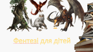 Презентація не тему "Фентезі для дітей"