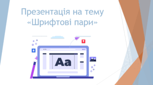 Презентація на тему "Шрифтові пари"