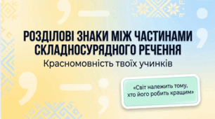 9 клас НУШ. Розділові знаки між частинами складносурядного речення