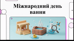 Відеоогляд "14 червня - Міжнародний день ванни"