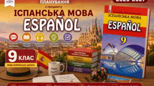 Календарно-тематичний план "Іспанська мова" 9 НУШ клас  В.Г. , підручник В.Г. Редько, В.І. Береславська, 2 год/тиж на 2026-2027 н.р.