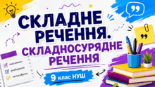 9 клас НУШ. Складне речення. Складносурядне речення