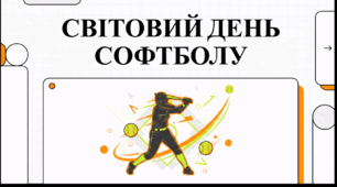 Відеоогляд "13 червня - Всесвітній день софтболу"