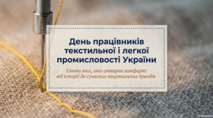 14 червня - День працівників текстильної та легкої промисловості