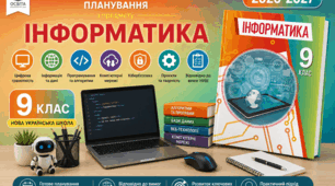 Календарно-тематичний план "Інформатика" 9 НУШ клас  за програмою Ривкінд, підручник Рівкінд , 2 год/тиж на 2026-2027 н.р.