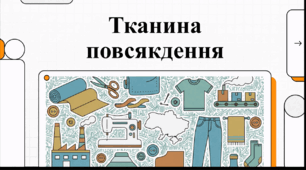 Відеоогляд "14 червня - День працівників текстильної та легкої промисловості"