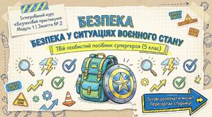 Презентація з безпекового практикуму 5 кл. Модуль 1. Заняття 2. "Безпека у ситуаціях воєнного стану".