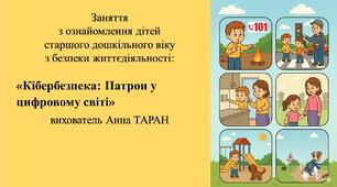 Конспект заняття для дітей старшого дошкільного віку з безпеки життєдіяльності: «Кібербезпека: Патрон у цифровому світі»