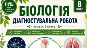 📘  ДІАГНОСТУВАЛЬНА РОБОТА З БІОЛОГІЇ за курс 8 класу НУШ (Підсумкове/Вхідне діагностування)