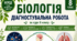 📘  ДІАГНОСТУВАЛЬНА РОБОТА З БІОЛОГІЇ за курс 8 класу НУШ (Підсумкове/Вхідне діагностування)