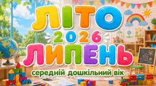 Розгорнутий календарний + перспективний план на ЛИПЕНЬ середній дошкільний вік. ЛІТО 2026