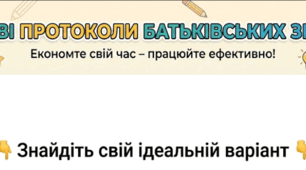 Готові протоколи батьківських зборів на весь рік!