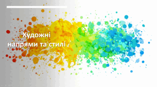 Художні напрями та стилі ( інтерактивна презентація)