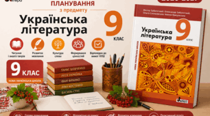 Календарно-тематичний план "Українська література" 9 НУШ клас  за програмою Заболотний О. В, підручник  Заболотний О. В, 1 год/тиж на 2026-2027 н.р.