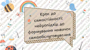 Крок до самостійності:  нейропідхід до формування навичок самообслуговування