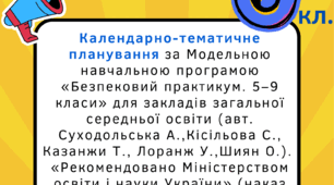 Календарно-тематичне планування з "Безпекового практикуму" для учнів 6 класу.