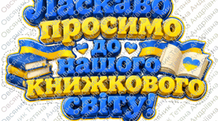Оформлення дверей бібліотеки "ЛАСКАВО ПРОСИМО ДО НАШОГО КНИЖКОВОГО СВІТУ!"
