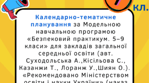 Календарно-тематичне планування з "Безпекового практикуму" для учнів 7 класу.