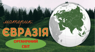 Презентація з використанням віршованих географічних загадок по темі "Органічний світ Євразії"