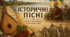 ГР 4 (ДМ). Історичні пісні.