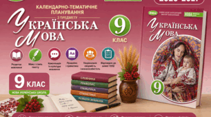 Календарно-тематичний план "Українська мова" 9 НУШ клас  за програмою Заболотний О. В, підручник Заболотний О. В, 3 год/тиж на 2026-2027 н.р.