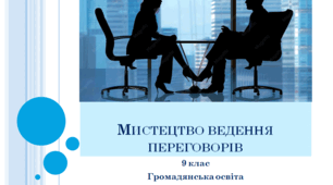 Громадянська освіта 9 клас  "Мистецтво ведення переговорів"