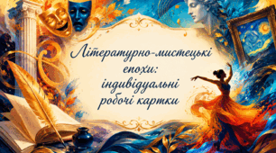 Літературно-мистецькі епохи: робочі картки