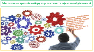 Мислення – стратегія вибору перспективи та ефективної діяльності