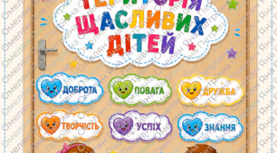 Оформлення дверей класу НУШ «Територія щасливих дітей»