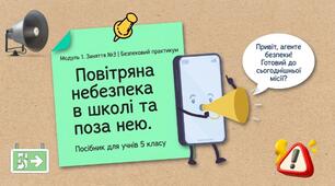 Презентація з безпекового практикуму 5 кл. Модуль 1. Заняття 3. "Повітряна небезпека в школі та поза нею"