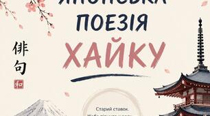 Японська поезія. Відображення японських уявлень про красу в поезії Мацуо Басьо. Cкладання хайку..
