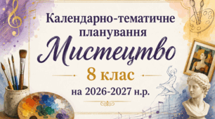 Календарно-тематичне планування з інтегрованого курсу «Мистецтво» для 8 класу