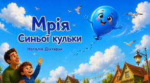 Наталія Діхтярук "Мрія синьої кульки"