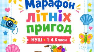 Інтерактивний мотиваційний комплекс «Марафон пригод: Моє яскраве літо»