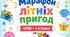 Інтерактивний мотиваційний комплекс «Марафон пригод: Моє яскраве літо»